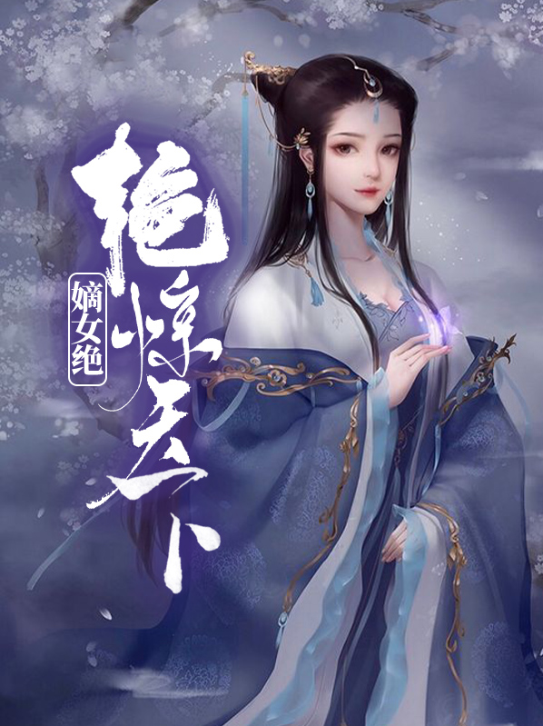 嫡女绝艳惊天下顾红妆