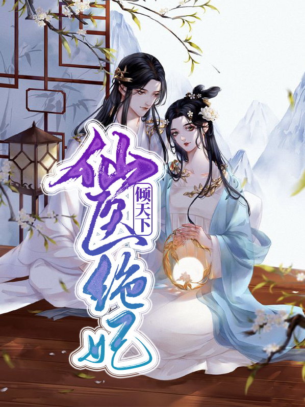 医妃倾天下结局