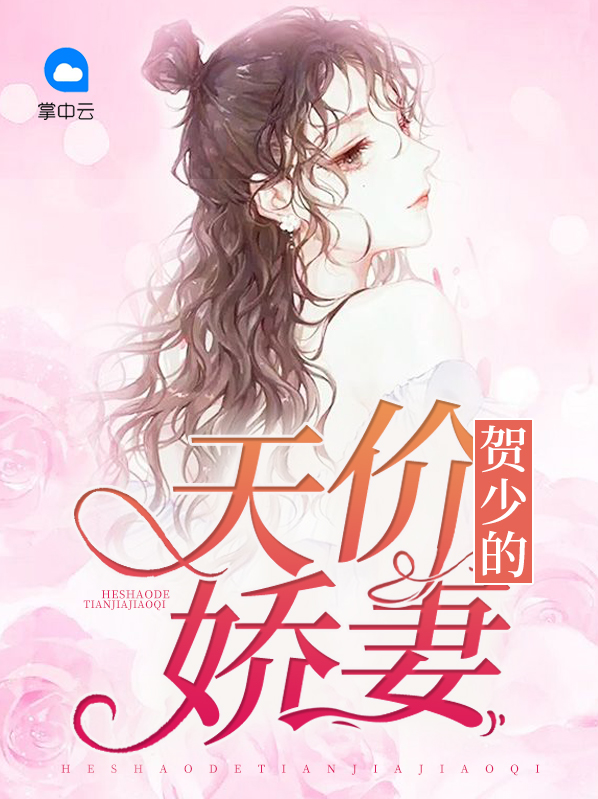总裁的天价娇妻第一集