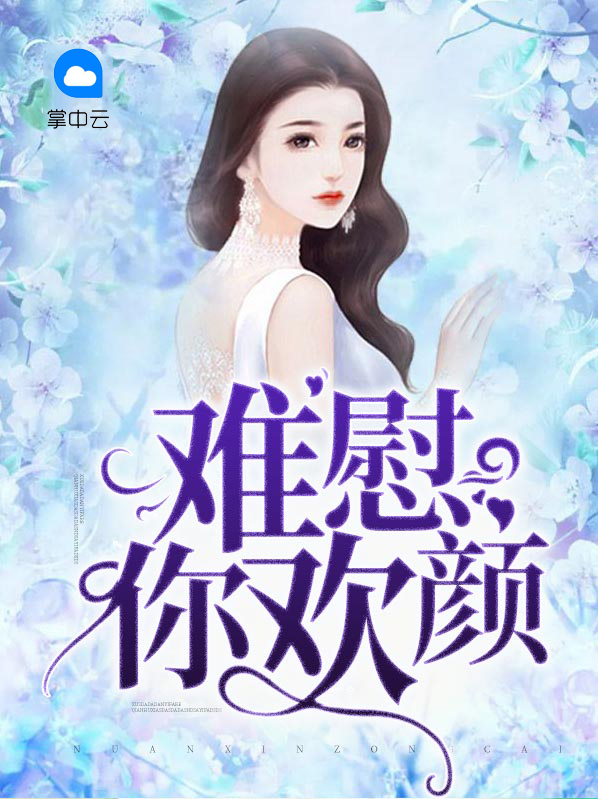 你的欢颜