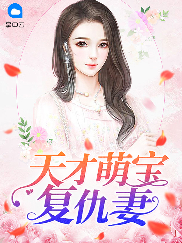 天才萌宝电视剧全集免费