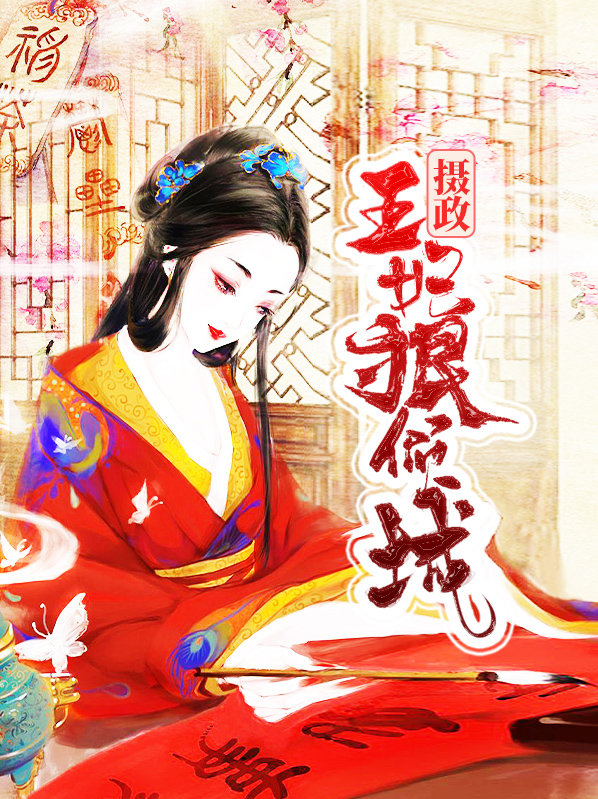 摄政王妃不讲武德免费全文