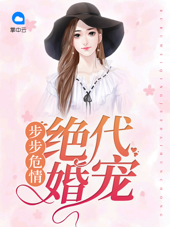 步步危情老婆求复婚