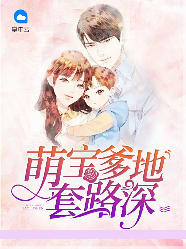 天降萌宝腹黑爹地套路深