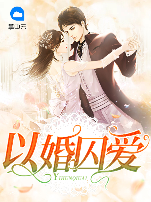 以婚为牢全文免费阅读