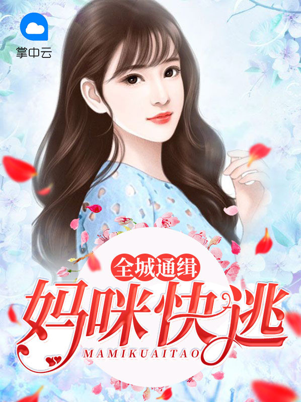 萌宝助攻全球通缉妈咪暖寒酥