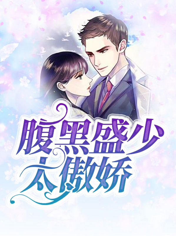 盛宠腹黑滴小姐
