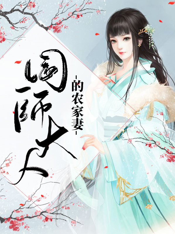 国师大人的农家妻免费阅读