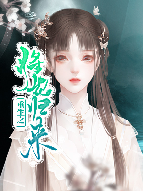 重生之狂妃归来