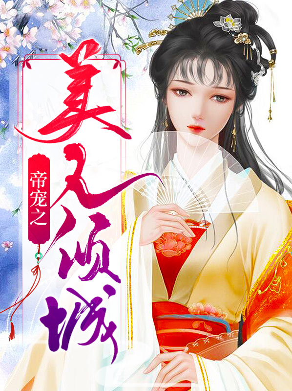 美人一笑也倾城完整版