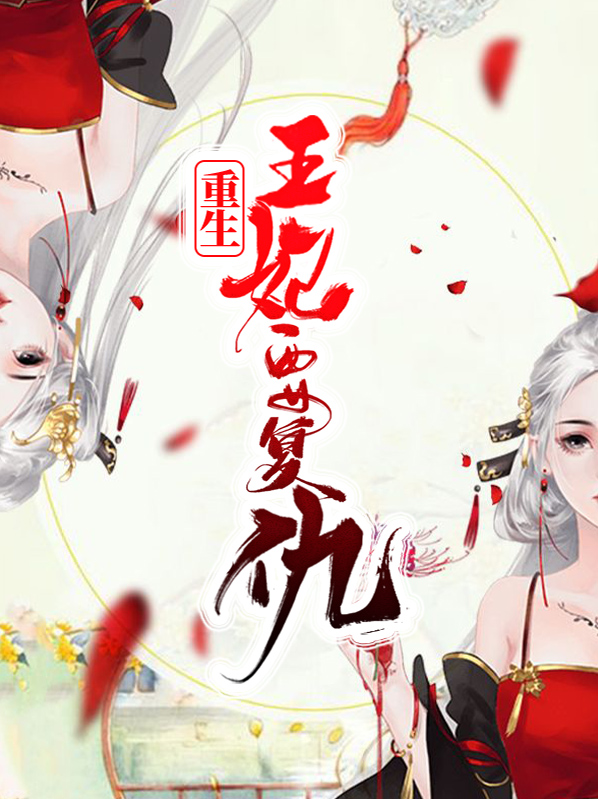 叶非晚封卿重生王妃要和离免费阅读