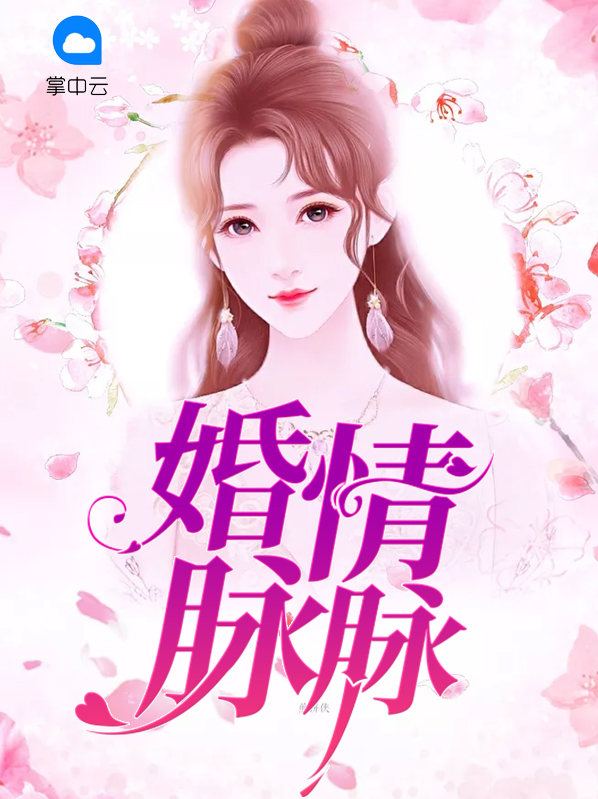 婚情脉脉:总裁,你老婆重生了全集
