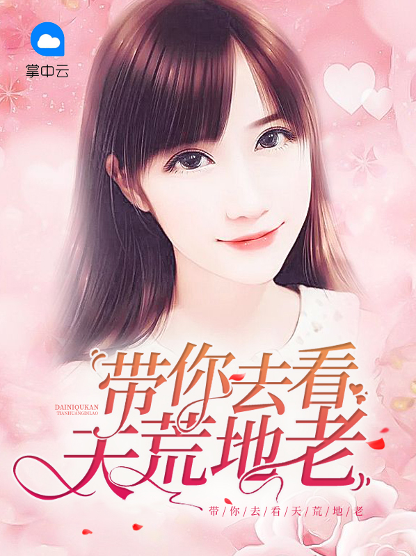 带你去看天荒地老什么意思