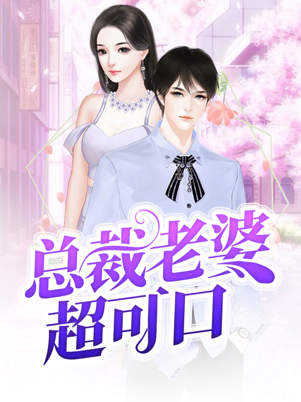总裁老婆神秘傻婿短剧免费观看