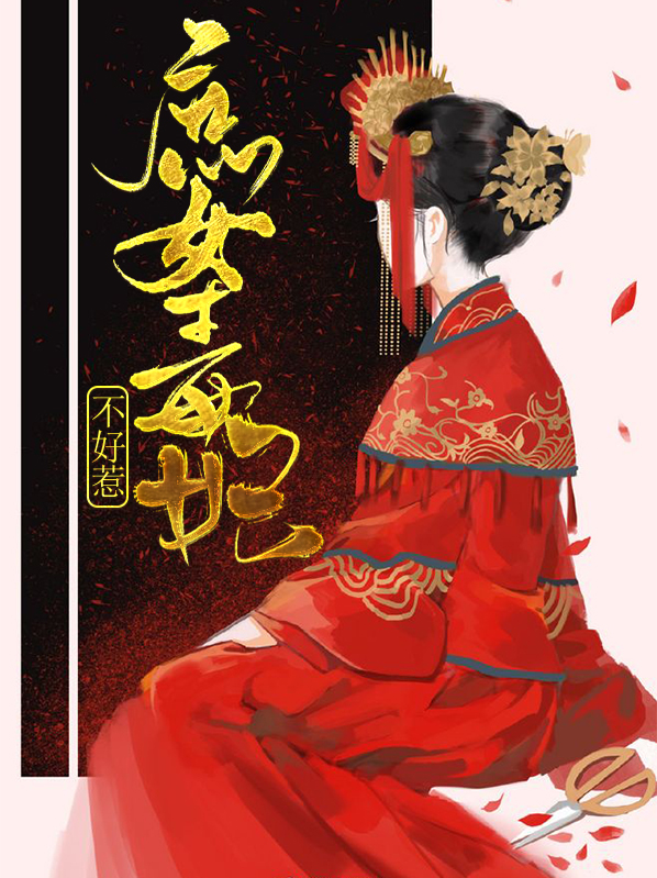 替嫁毒妃不好惹