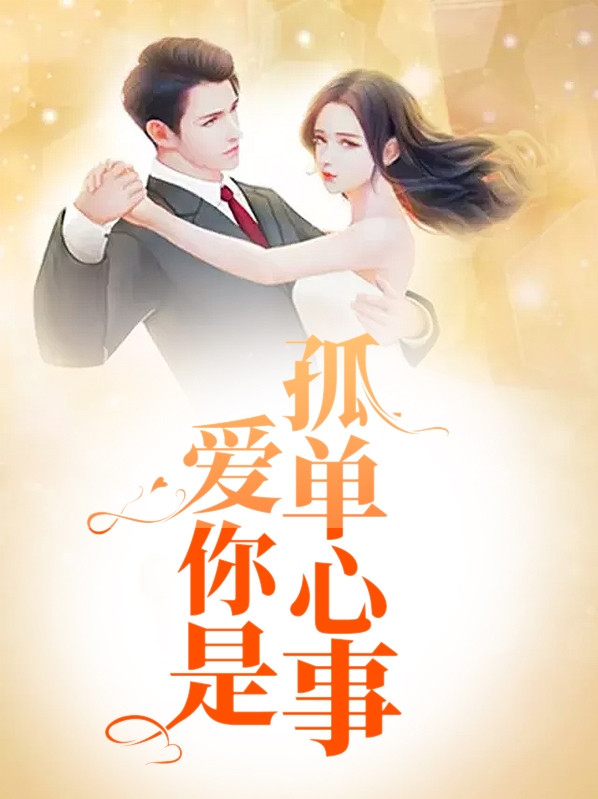 爱你是孤单心事知乎
