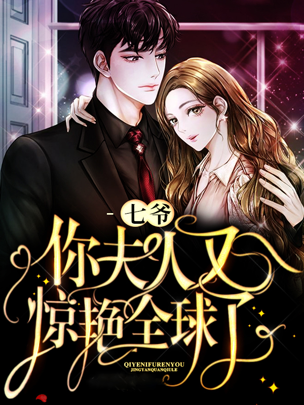 七爷,你夫人又惊艳全球了漫画