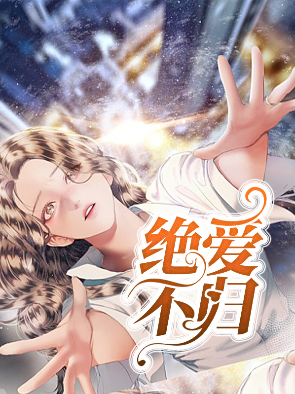绝爱不归免费阅读全文