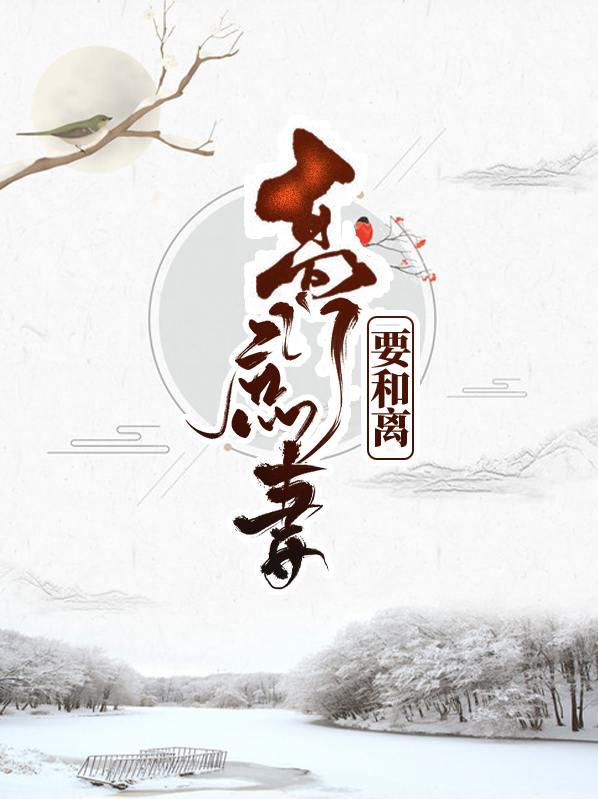 高门庶妻要和离笔趣阁