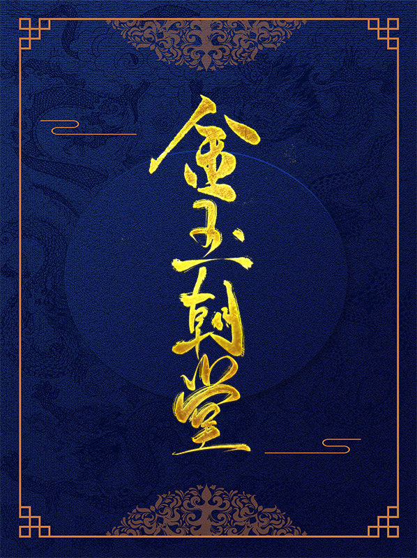 金玉朝堂 夜酒朝歌
