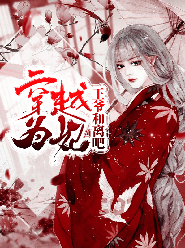 穿越之王爷的腹黑医妃