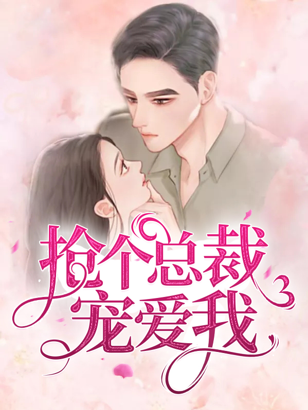 逃婚攻略总裁偏要宠爱我免费阅读