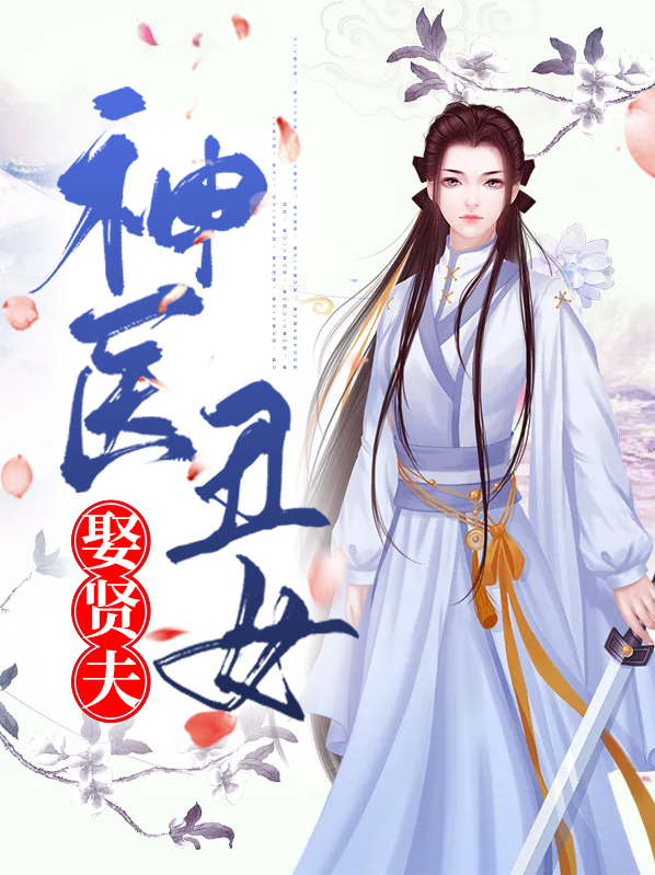 神医丑妇要逆袭