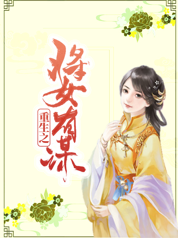 重生之将女谋略凌初夏