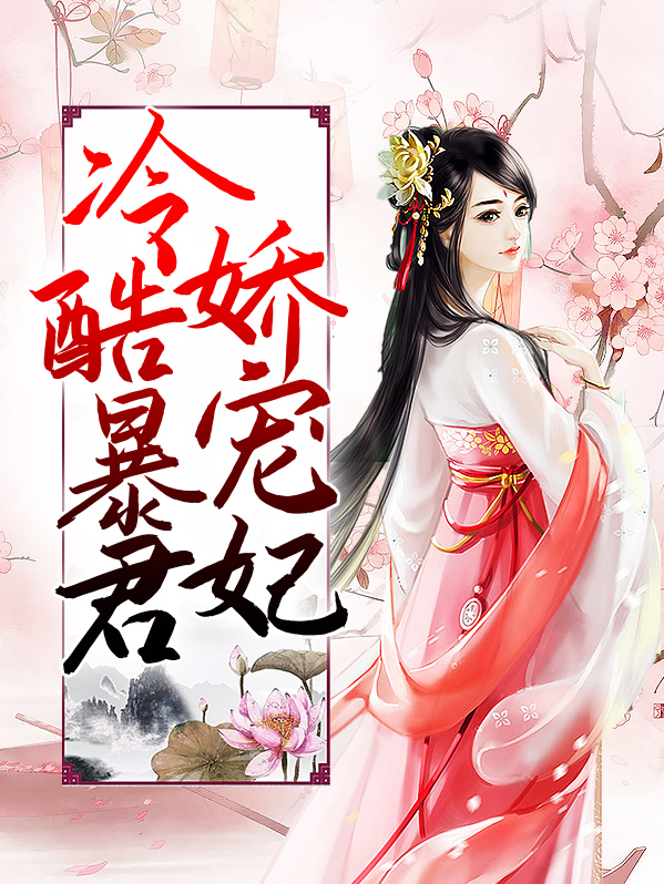 暴君的娇宠起点
