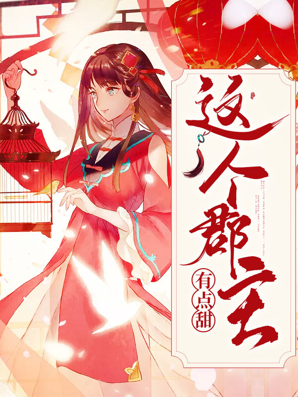 这个郡主有点甜 小说