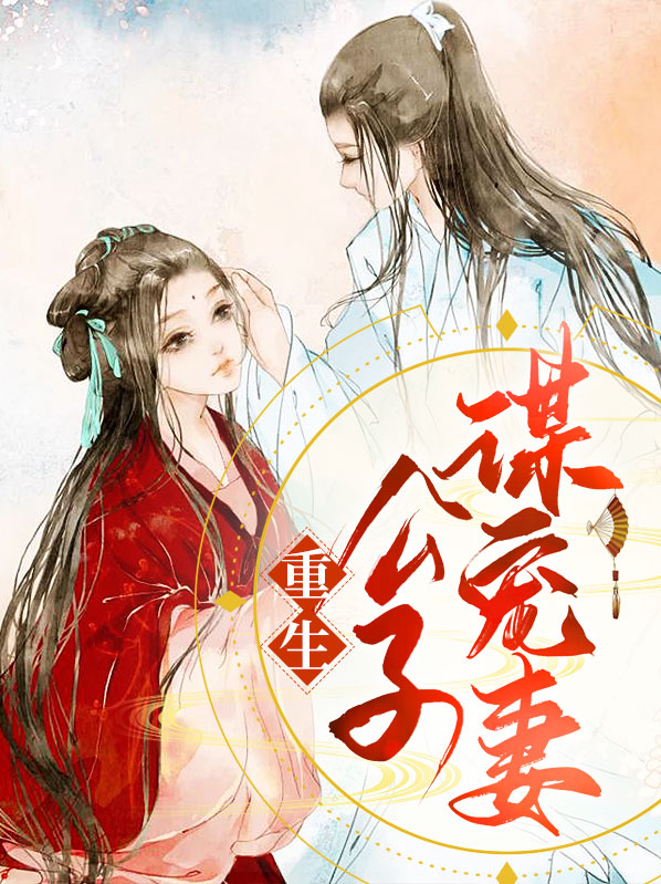重生之公子谋妻人物关系图
