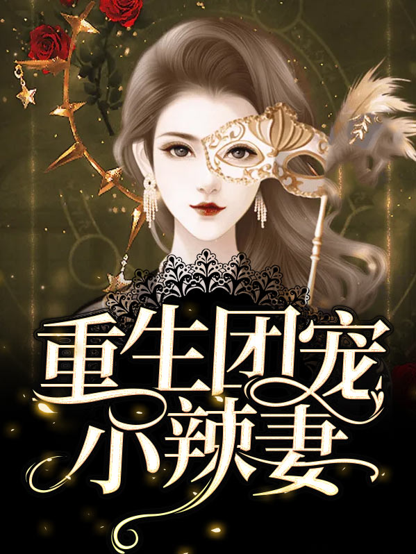 重生团宠小辣妻
