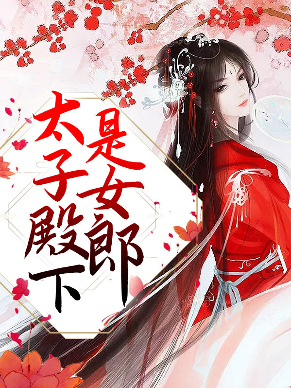 太子殿下暴躁日常