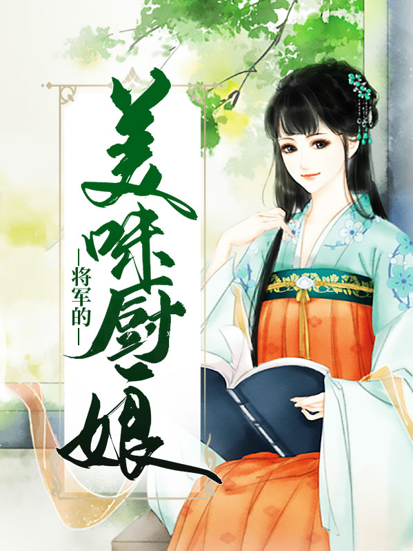 美味俏厨娘 小说