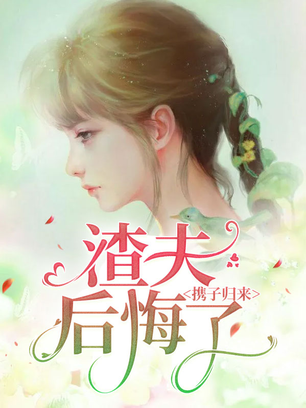 携子归来姜岚的复仇小说