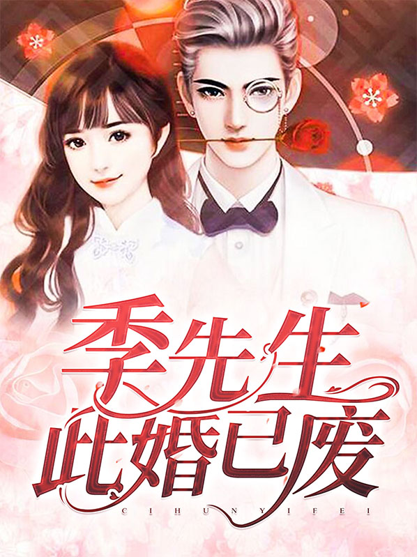 季先生死