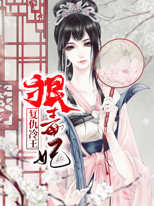 冷王的复仇王妃