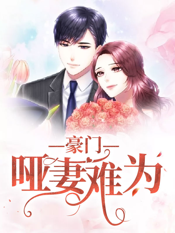 《豪门哑妻》