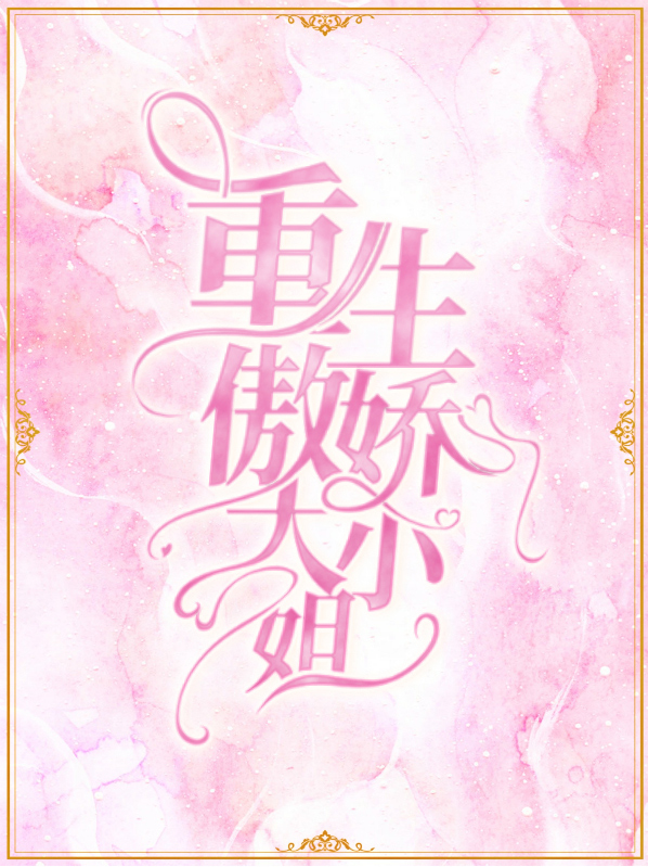 重生傲娇大小姐