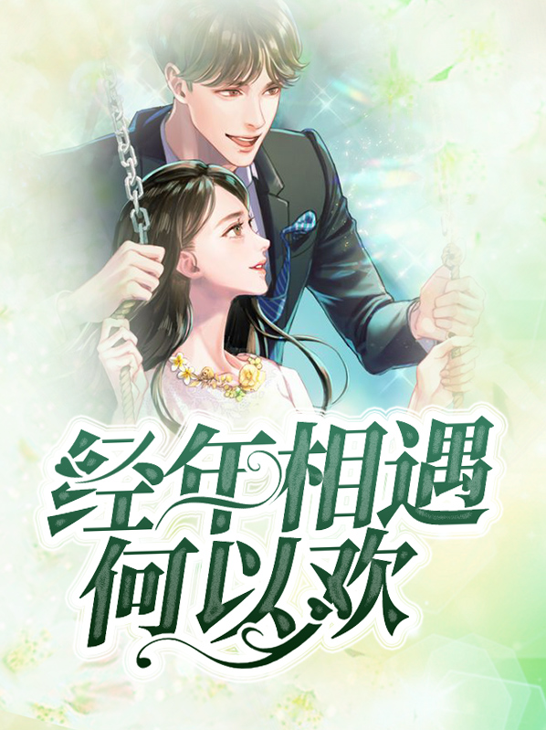 经年相遇无可幸免什么意思