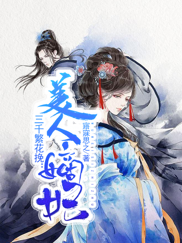 三千繁花挽美人嫡妃免费阅读