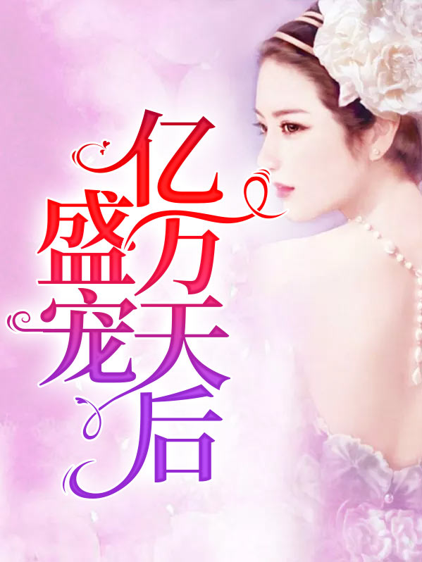 亿万盛宠只为你简介
