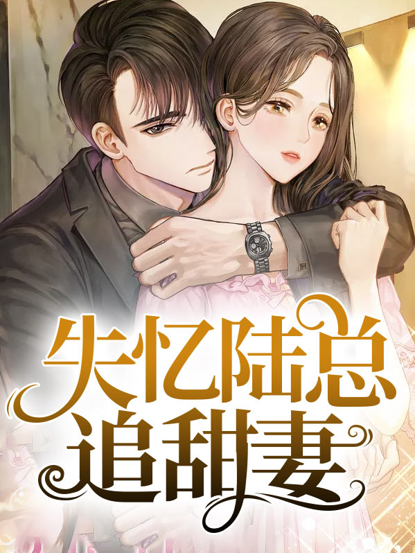 失忆后,成了陆少的心尖宠