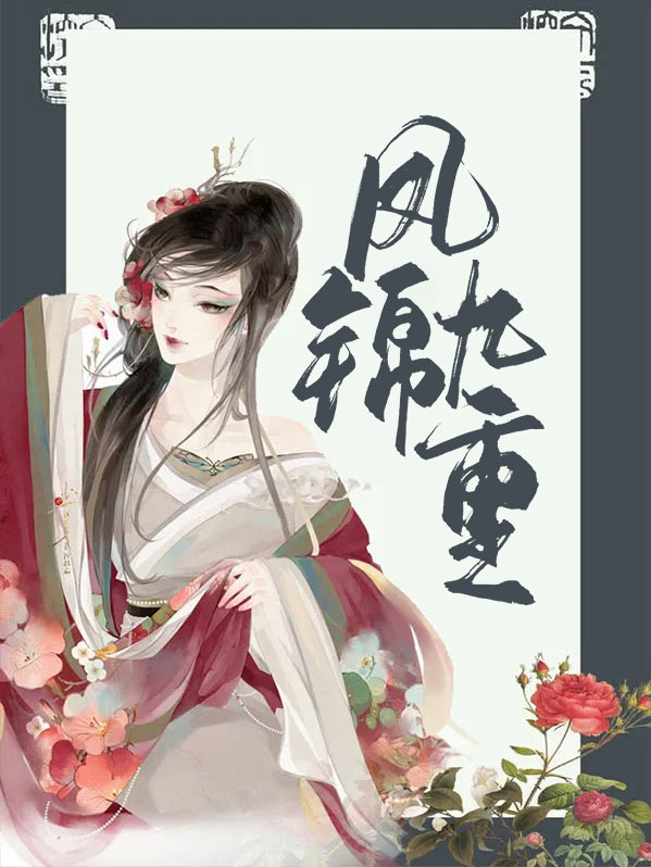 凤九锦零为什么又分手了
