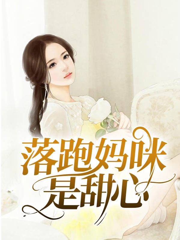 落跑妈咪在线宠