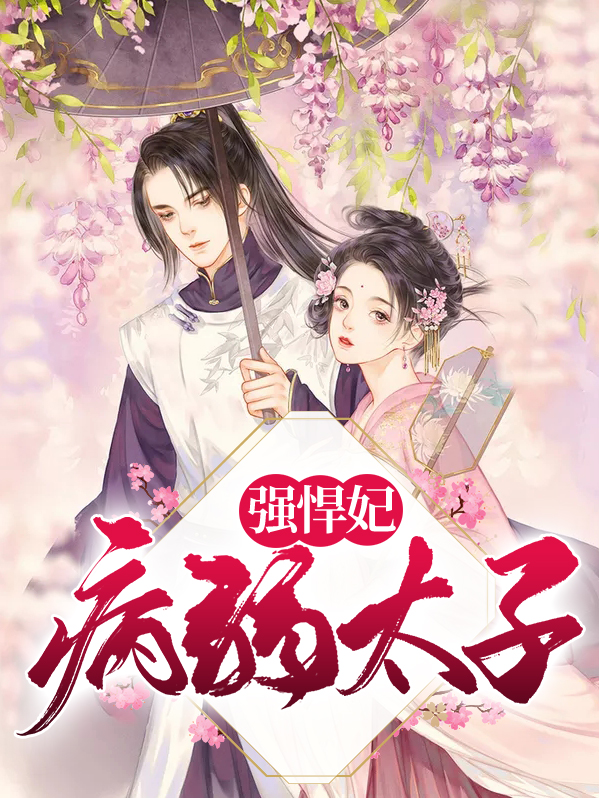 病弱太子强悍妃全文免费阅读