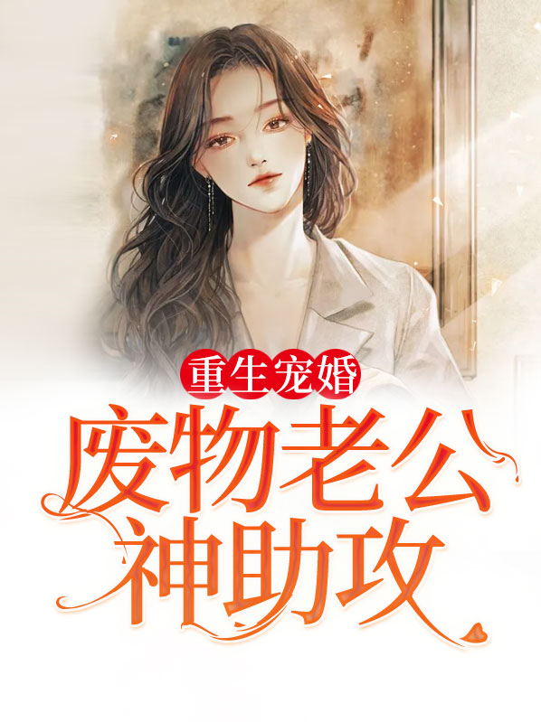 重生后被废物老公宠上天
