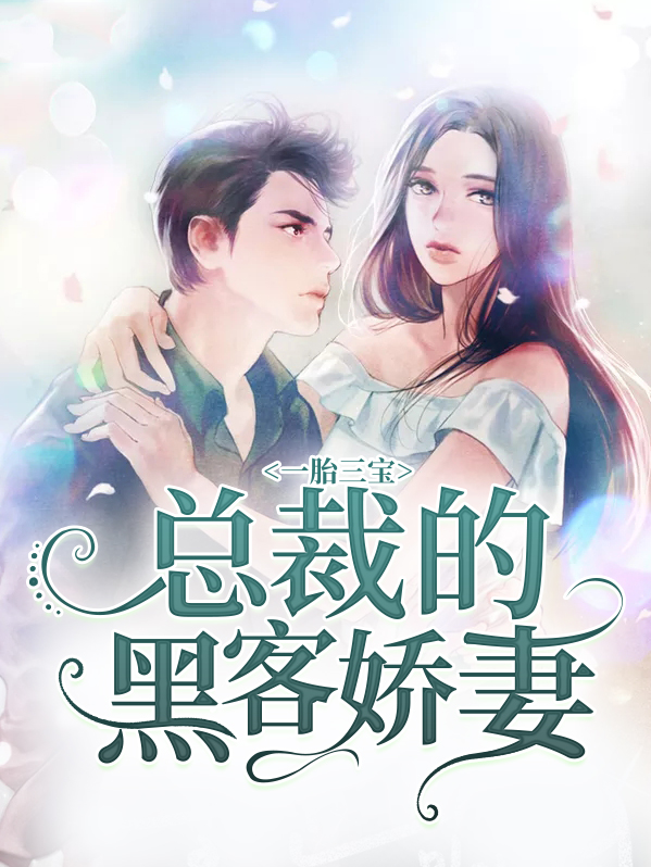 一胎三宝,总裁的黑客娇妻免费阅读