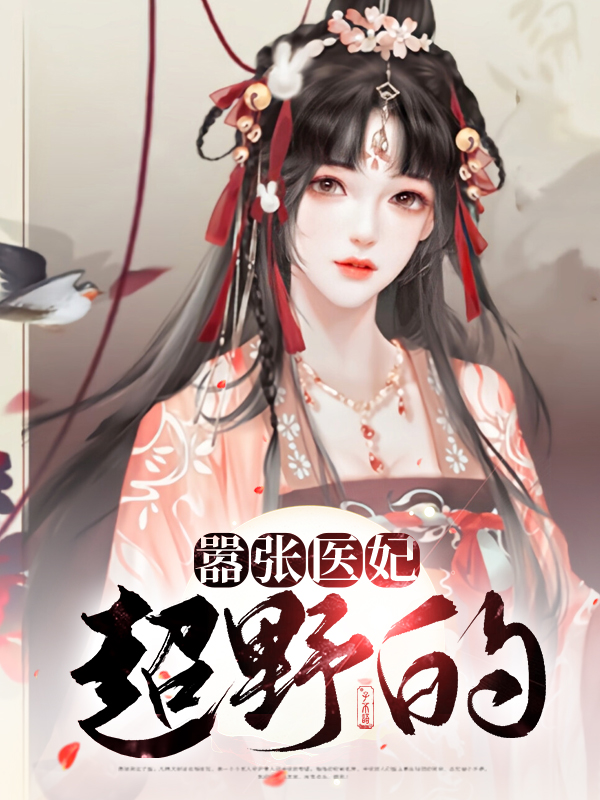 嚣张医妃超野的