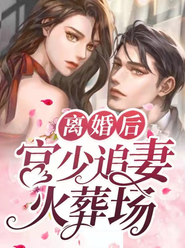 离婚后,宫少追妻火葬场 归栀
